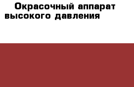 Окрасочный аппарат высокого давления DP-6555 (cb-6555) › Цена ­ 120 000 - Все города Строительство и ремонт » Инструменты   . Мордовия респ.